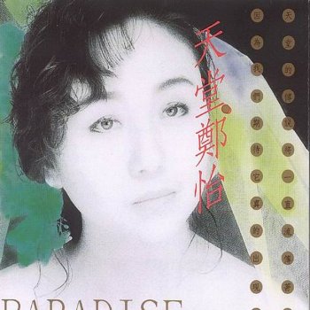 鄭怡 天堂 - Instrumental - Instrumental