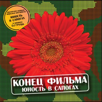 Конец Фильма Далеко (DJ Грув Remix)