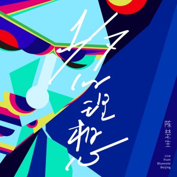 陳楚生 追風箏的孩子