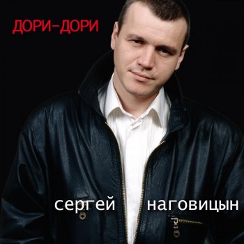 Сергей Наговицын До утра