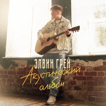 Elvin Grey Звездочка в стакане