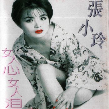Исполнитель 張小玲, альбом 女人心女人泪