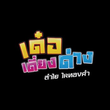 ลำไย ไหทองคำ แค่คนคุย