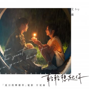 艾薇 Love Unless You (Movie “I am the secret in your heart” ED)