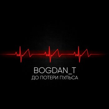 BOGDAN_T До потери пульса