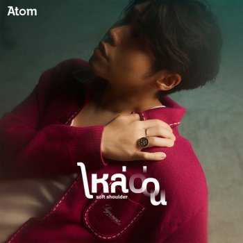 Исполнитель อะตอม ชนกันต์, альбом ไหล่อ่อน (Soft Shoulder) - Single