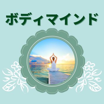 ボディマインドBGM 夢をみる