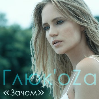 Глюк'oZa Зачем