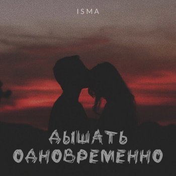 ISMA На аккорды (feat. May Boo)