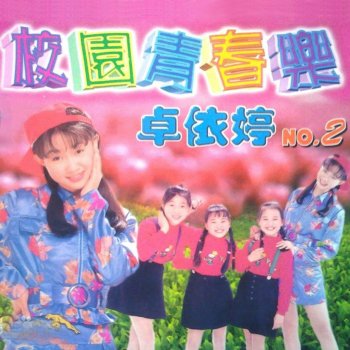 卓依婷 孤儿乐园