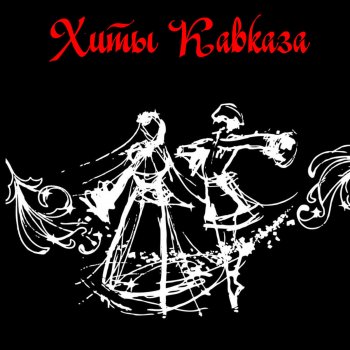 Шарип Гусейнов Я опьянен тобой