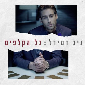 Niv Demirel כל הקלפים
