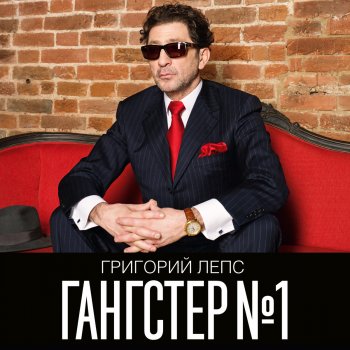 Григорий Лепс Выбрось из головы