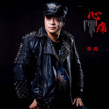 Исполнитель 李森, альбом 心痛 - Single