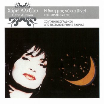 Haris Alexiou Ola Se Thimizoun - Live From Stadio Irinis Ke Filias, Greece / 1990 / Remastered 2005