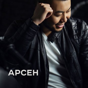 Арсен Чувства мои