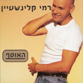 Rami Kleinstein על הגשר הישן - בהופעה 1996