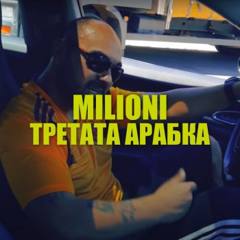 Milioni Третата арабка