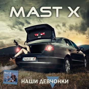 Mast X Ты гуляешь допоздна