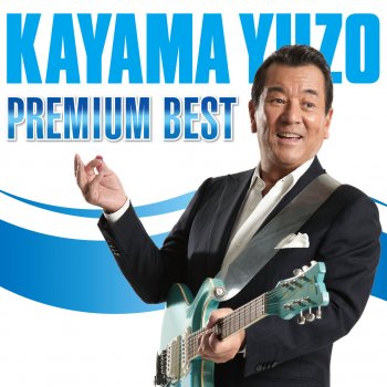 Yuzo Kayama ある日渚に