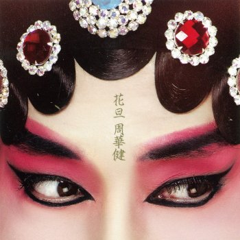 周華健 甜蜜蜜