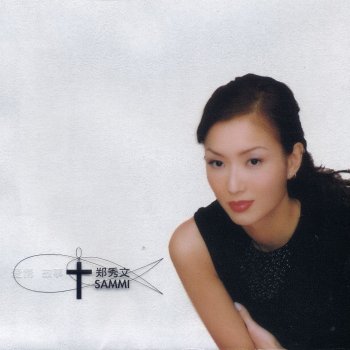 鄭秀文 愛情故事