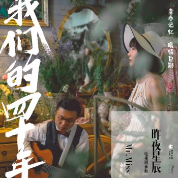 Mr. Miss 昨夜星辰 (電視劇《我們的四十年》插曲)