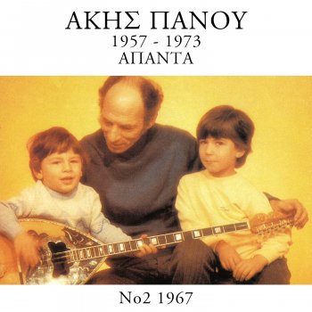 Исполнитель Akis Panou, альбом Apanta 1957 - 1973 (Vol. 2)