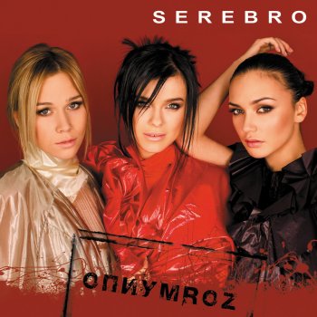 SEREBRO Скажи, не молчи