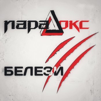 Парадокс Белези