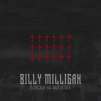 Billy Milligan #OldSkullShit