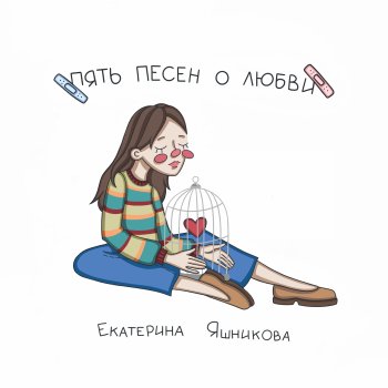 Екатерина Яшникова Прощай