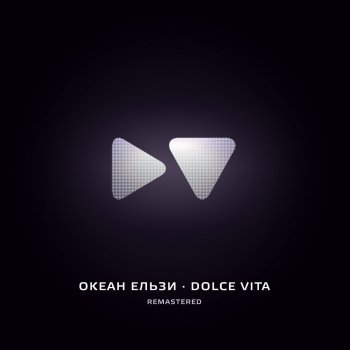 Океан Ельзи Dolce Vita