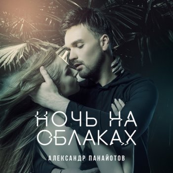 Aleksandr Panayotov Ночь на облаках