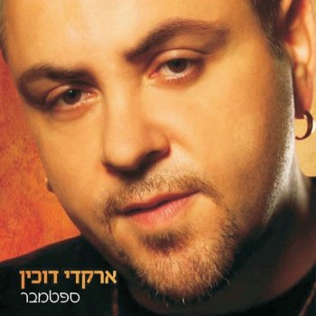 ארקדי דוכין feat. שולי רנד שער הדמעות