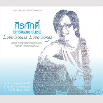 ศิรศักดิ์ อิทธิพลพาณิชย์ ระหว่างเรา (เพลงประกอบละคร "เล่ห์ภุมเรศ")