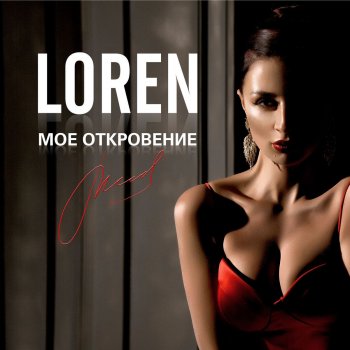 Loren Манипулятор