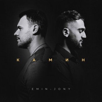 Emin feat. JONY Камин