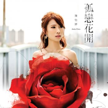 陳怡婷 重新開始