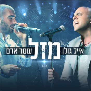 אייל גולן feat. עומר אדם מזל