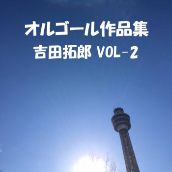 Orgel Sound J-Pop 明日に向って走れ Originally Performed By 吉田拓郎 (オルゴール)