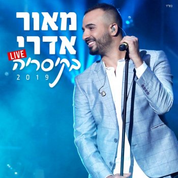 מאור אדרי שלוק מקצב והשיר שהיא אוהבת (Live)