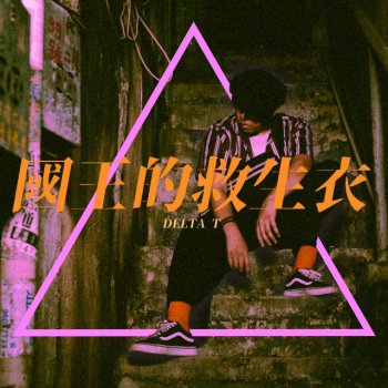 Delta T 蛋撻頭 國王的救生衣