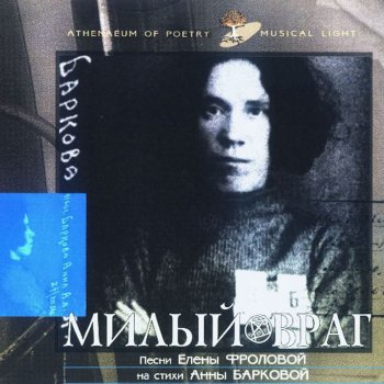 Елена Фролова Наша жизнь коротка