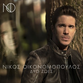 Nikos Oikonomopoulos Dio Zoes