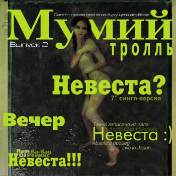 Мумий Тролль Невеста :) (Absolute Bootleg Live in Japan)