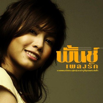 พั้นช์ เพื่อน (เพลงประกอบภาพยนตร์ รัก สาม เศร้า)