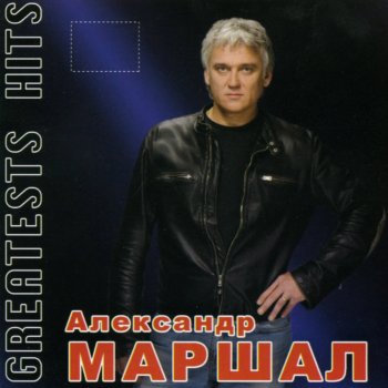 Александр Маршал Снегопад