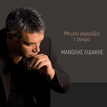 Manolis Lidakis feat. Eleni Vougioukli & Souzana Vougioukli Poios Kyverna Ton Erota