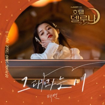 태연 All About You (Instrumental)